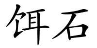 饵石的解释