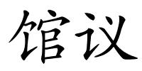 馆议的解释