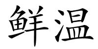 鲜温的解释
