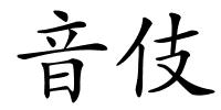 音伎的解释