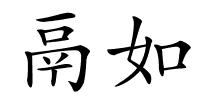 鬲如的解释