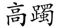 高躅的解释