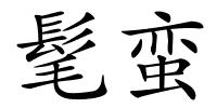 髦蛮的解释
