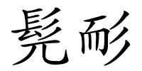 髡耏的解释