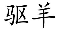 驱羊的解释