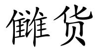 雠货的解释