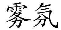 雾氛的解释