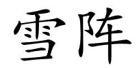 雪阵的解释