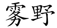雾野的解释