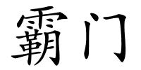 霸门的解释