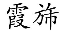 霞旆的解释