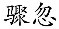 骤忽的解释