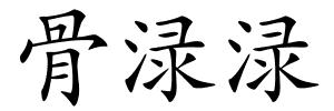 骨渌渌的解释