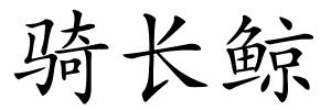 骑长鲸的解释