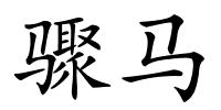 骤马的解释