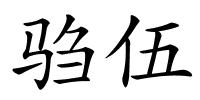 驺伍的解释