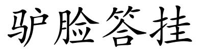驴脸答挂的解释