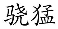 骁猛的解释