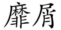 靡屑的解释