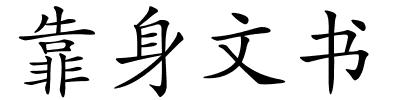 靠身文书的解释