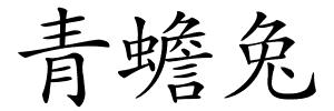 青蟾兔的解释