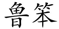 鲁笨的解释