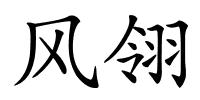 风翎的解释