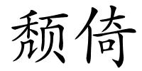 颓倚的解释