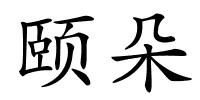 颐朵的解释
