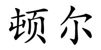 顿尔的解释