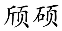 颀硕的解释