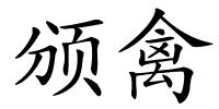 颁禽的解释