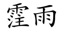 霔雨的解释