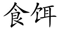 食饵的解释