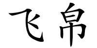 飞帛的解释