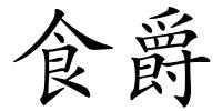 食爵的解释