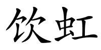 饮虹的解释