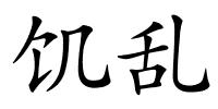 饥乱的解释