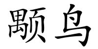 颙鸟的解释