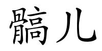 髇儿的解释