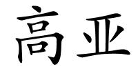 高亚的解释
