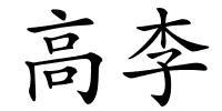 高李的解释