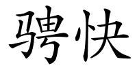 骋快的解释