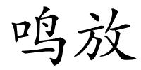 鸣放的解释