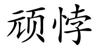 顽悖的解释
