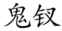 鬼钗的解释