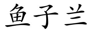 鱼子兰的解释