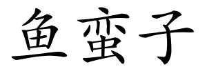 鱼蛮子的解释