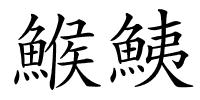 鯸鮧的解释