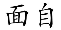 面自的解释